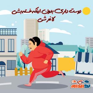 دوست داری بدون اینکه خسته بشی لاغر شی؟